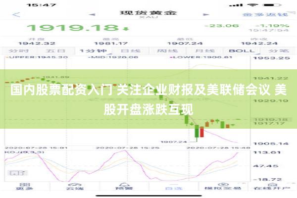 国内股票配资入门 关注企业财报及美联储会议 美股开盘涨跌互现