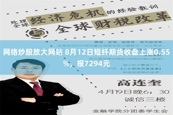 网络炒股放大网站 8月12日短纤期货收盘上涨0.55%，报7294元