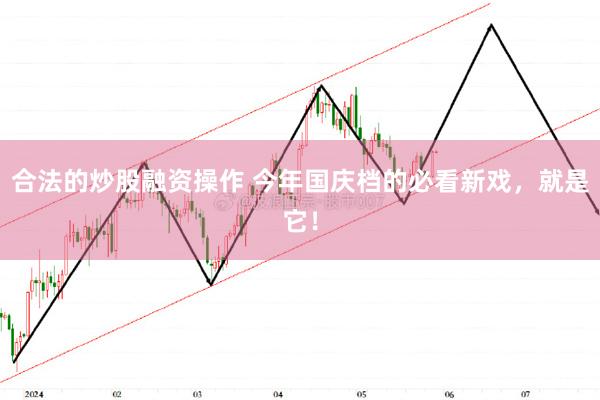 合法的炒股融资操作 今年国庆档的必看新戏，就是它！