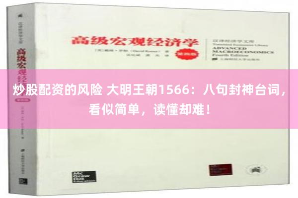 炒股配资的风险 大明王朝1566：八句封神台词，看似简单，读懂却难！