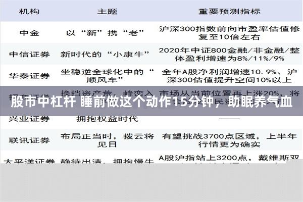 股市中杠杆 睡前做这个动作15分钟，助眠养气血