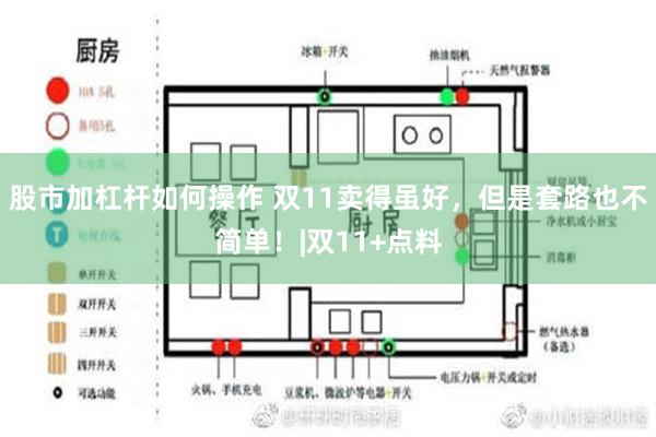 股市加杠杆如何操作 双11卖得虽好，但是套路也不简单！|双11+点料