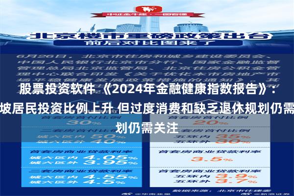 股票投资软件 《2024年金融健康指数报告》：新加坡居民投资比例上升 但过度消费和缺乏退休规划仍需关注