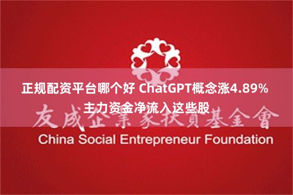 正规配资平台哪个好 ChatGPT概念涨4.89% 主力资金净流入这些股