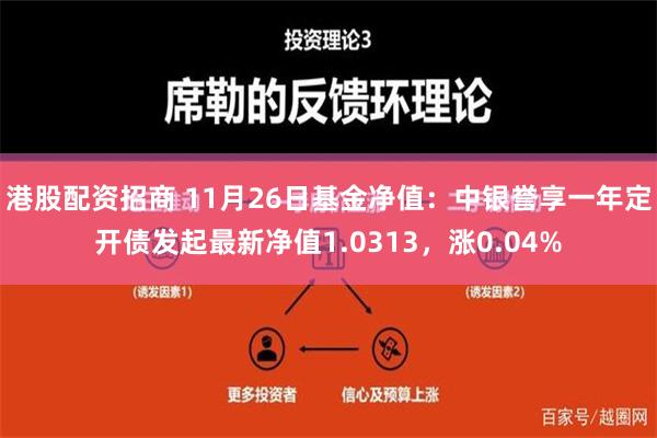 港股配资招商 11月26日基金净值：中银誉享一年定开债发起最新净值1.0313，涨0.04%