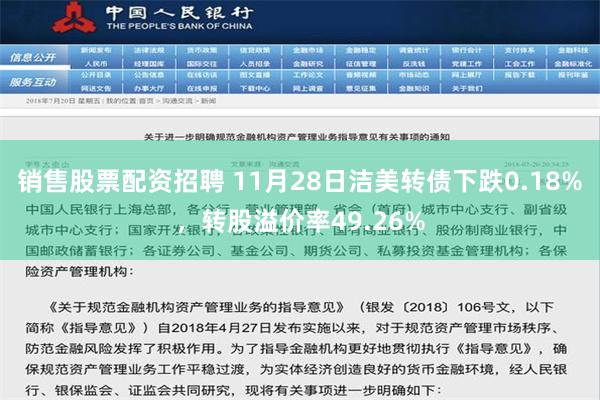 销售股票配资招聘 11月28日洁美转债下跌0.18%，转股溢价率49.26%