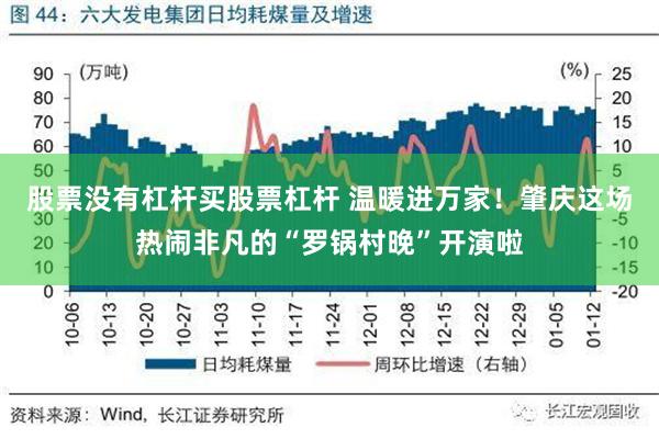 股票没有杠杆买股票杠杆 温暖进万家！肇庆这场热闹非凡的“罗锅村晚”开演啦