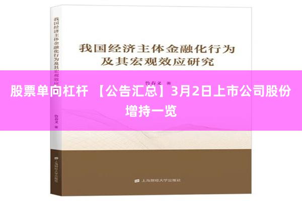 股票单向杠杆 【公告汇总】3月2日上市公司股份增持一览